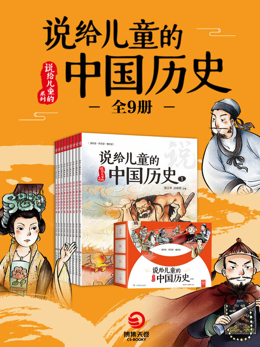 陈卫平创作的说给儿童的中国历史作品的详细信息 - 可供借阅